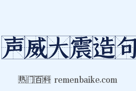 声威大震造句是什么意思的图片